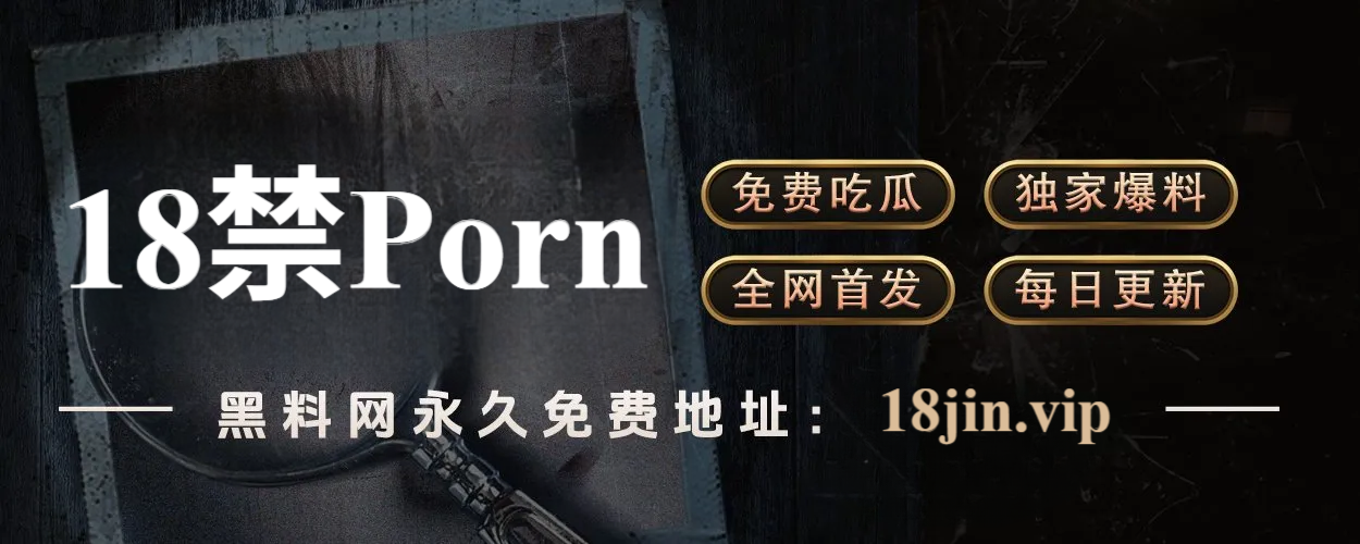 黑料网每日更新不停，聚焦全网最爆争议事件